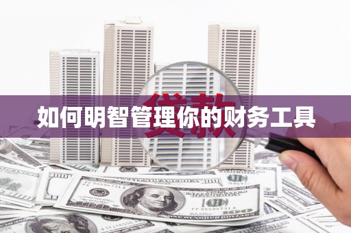 金溪如何明智管理你的财务工具