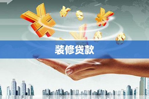 金溪装修贷款