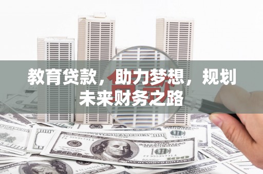 金溪教育贷款，助力梦想，规划未来财务之路