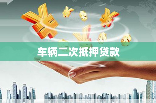 金溪车辆二次抵押贷款