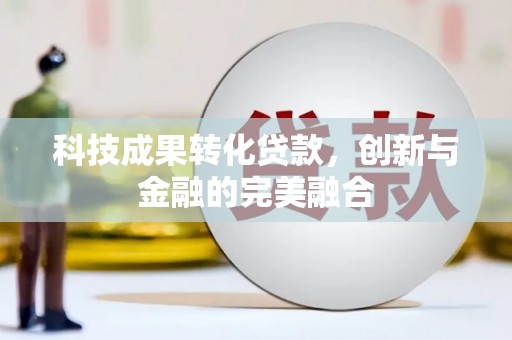 金溪科技成果转化贷款，创新与金融的完美融合