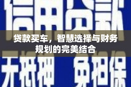 金溪贷款买车，智慧选择与财务规划的完美结合