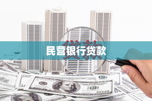 金溪民营银行贷款