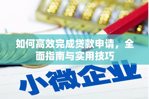 金溪如何高效完成贷款申请，全面指南与实用技巧
