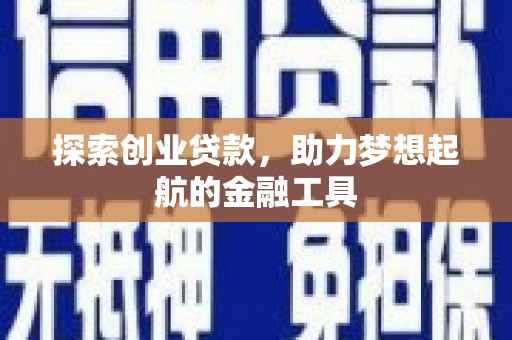 金溪探索创业贷款，助力梦想起航的金融工具