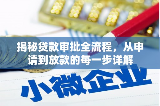 金溪揭秘贷款审批全流程，从申请到放款的每一步详解