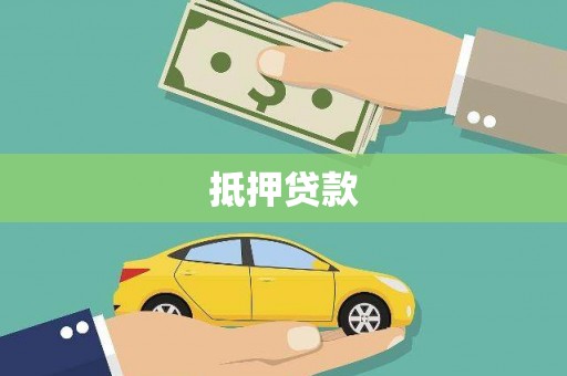 金溪抵押贷款