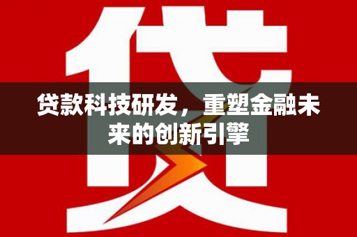 金溪贷款科技研发，重塑金融未来的创新引擎