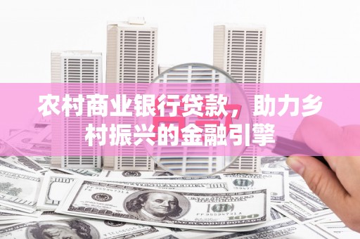 金溪农村商业银行贷款，助力乡村振兴的金融引擎