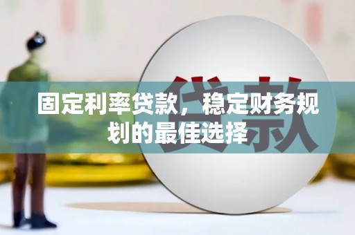 金溪固定利率贷款，稳定财务规划的最佳选择
