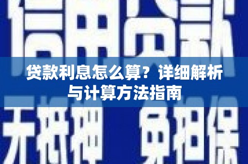 金溪贷款利息怎么算？详细解析与计算方法指南