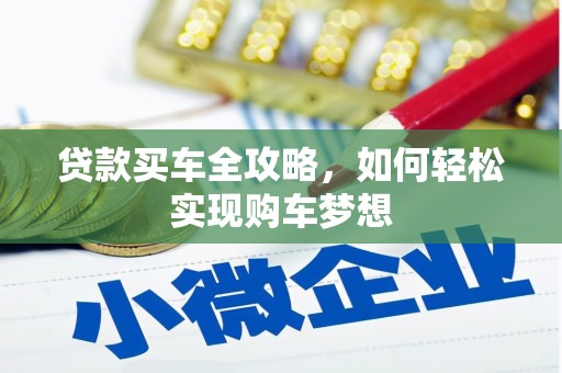 金溪贷款买车全攻略，如何轻松实现购车梦想