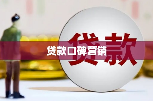 金溪贷款口碑营销