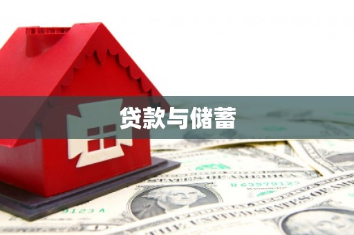 金溪贷款与储蓄