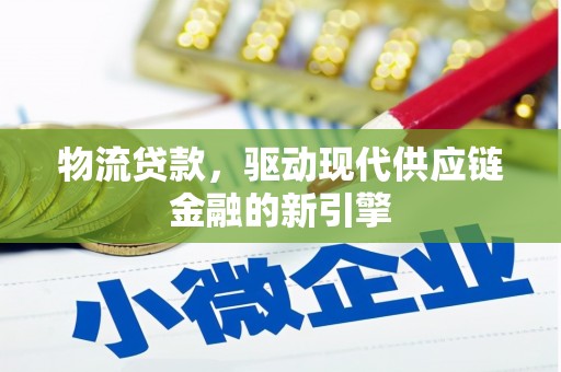 金溪物流贷款，驱动现代供应链金融的新引擎