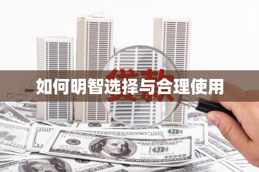 金溪如何明智选择与合理使用