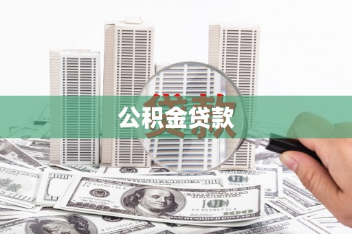 金溪公积金贷款