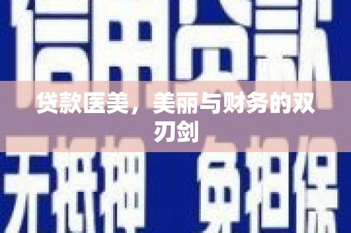 金溪贷款医美，美丽与财务的双刃剑