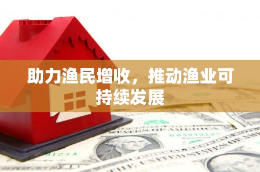 金溪助力渔民增收，推动渔业可持续发展