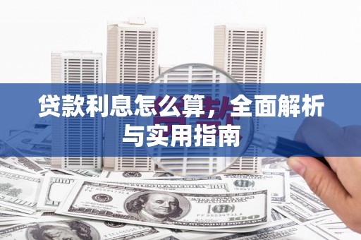 金溪贷款利息怎么算，全面解析与实用指南