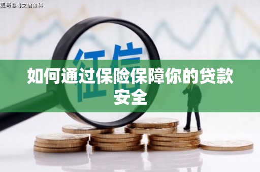 金溪如何通过保险保障你的贷款安全