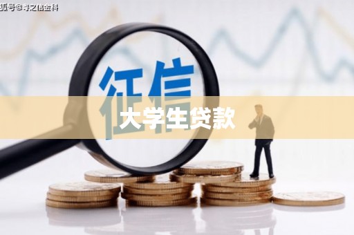 金溪大学生贷款