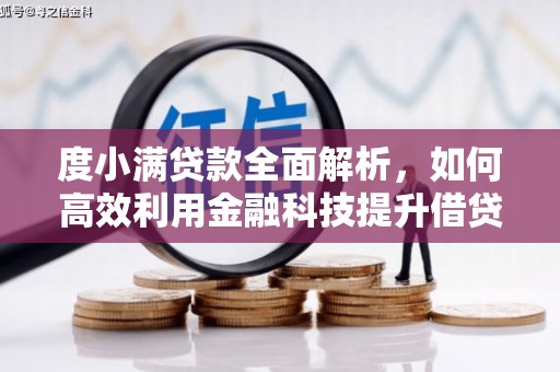 金溪度小满贷款全面解析，如何高效利用金融科技提升借贷体验