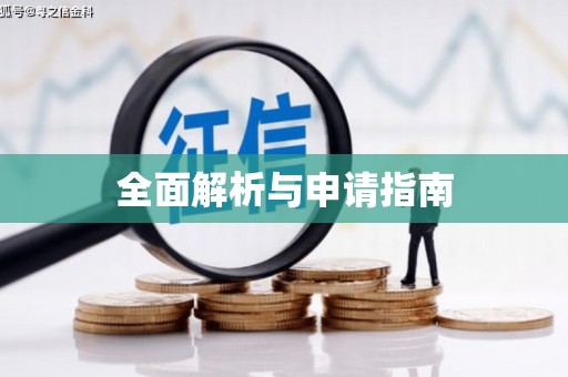 金溪全面解析与申请指南