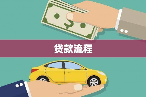 金溪贷款流程