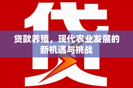 金溪贷款养殖，现代农业发展的新机遇与挑战