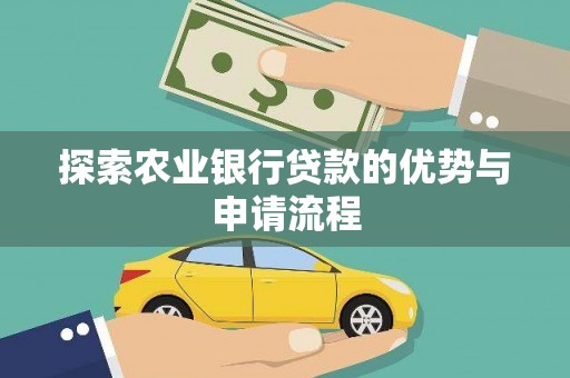 金溪探索农业银行贷款的优势与申请流程