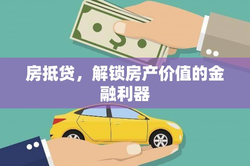 金溪房抵贷，解锁房产价值的金融利器
