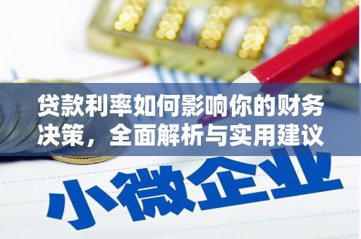 金溪贷款利率如何影响你的财务决策，全面解析与实用建议