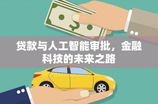 金溪贷款与人工智能审批，金融科技的未来之路