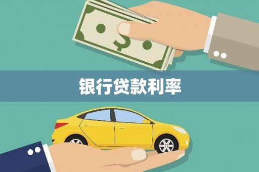 金溪银行贷款利率
