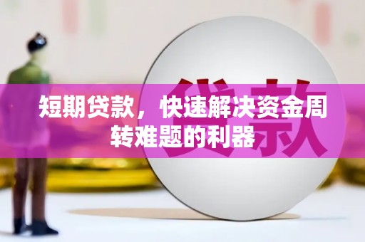金溪短期贷款，快速解决资金周转难题的利器