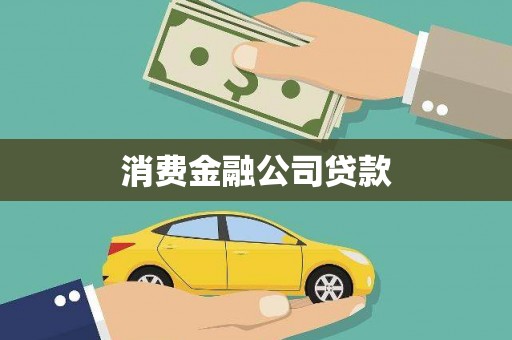 金溪消费金融公司贷款