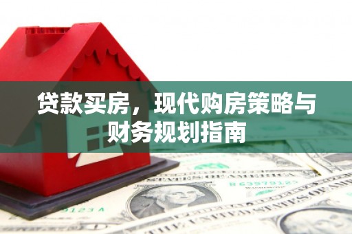 金溪贷款买房，现代购房策略与财务规划指南