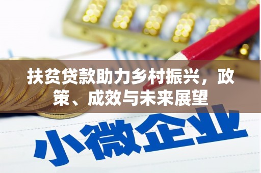 金溪扶贫贷款助力乡村振兴，政策、成效与未来展望