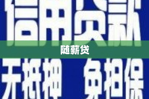 金溪随薪贷