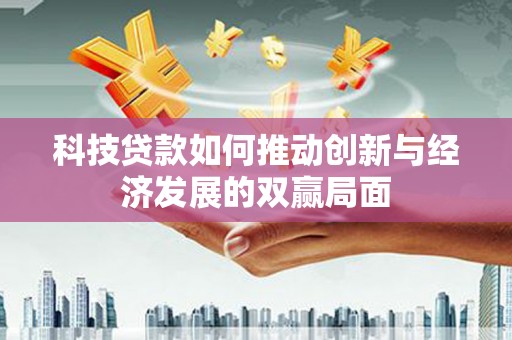 金溪科技贷款如何推动创新与经济发展的双赢局面