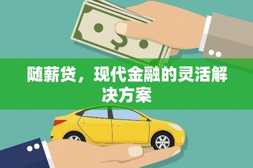 金溪随薪贷，现代金融的灵活解决方案