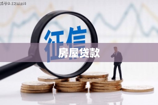 金溪房屋贷款