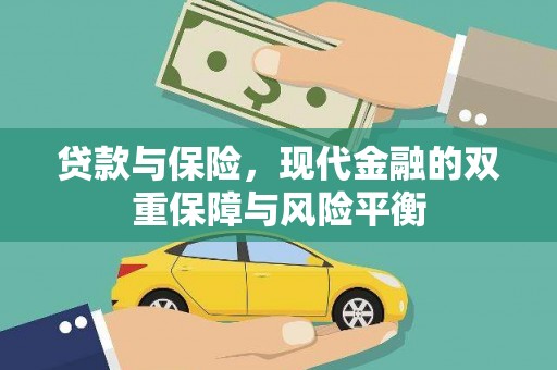 金溪贷款与保险，现代金融的双重保障与风险平衡