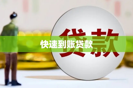金溪快速到账贷款