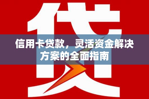 金溪信用卡贷款，灵活资金解决方案的全面指南