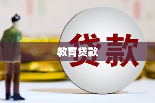 金溪教育贷款