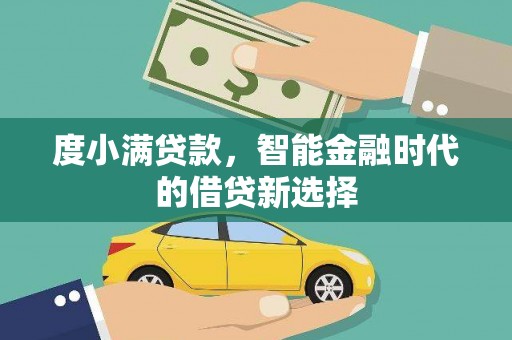 金溪度小满贷款，智能金融时代的借贷新选择