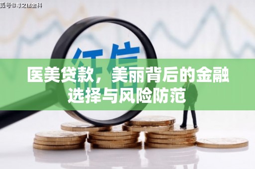 金溪医美贷款，美丽背后的金融选择与风险防范