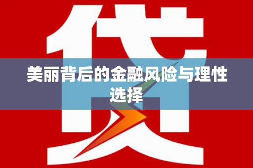 金溪美丽背后的金融风险与理性选择